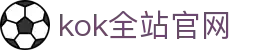 kok全站_首页